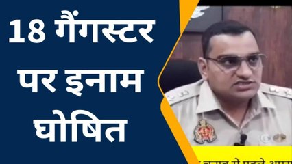 आजमगढ़ः गैंगस्टर एक्ट में फरार 18 अभियुक्तों पर 25 - 25 हज़ार रूपये का इनाम हुआ घोषित