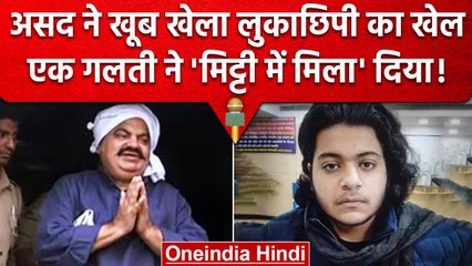 Asad Ahmed Encounter : असद 50 दिनों तक बदलता रहा ठिकाने, UP STF को मिला क्लू और... | वनइंडिया हिंदी
