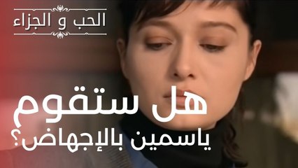 هل ستقوم ياسمين بالإجهاض؟ | مسلسل الحب والجزاء  - الحلقة 5