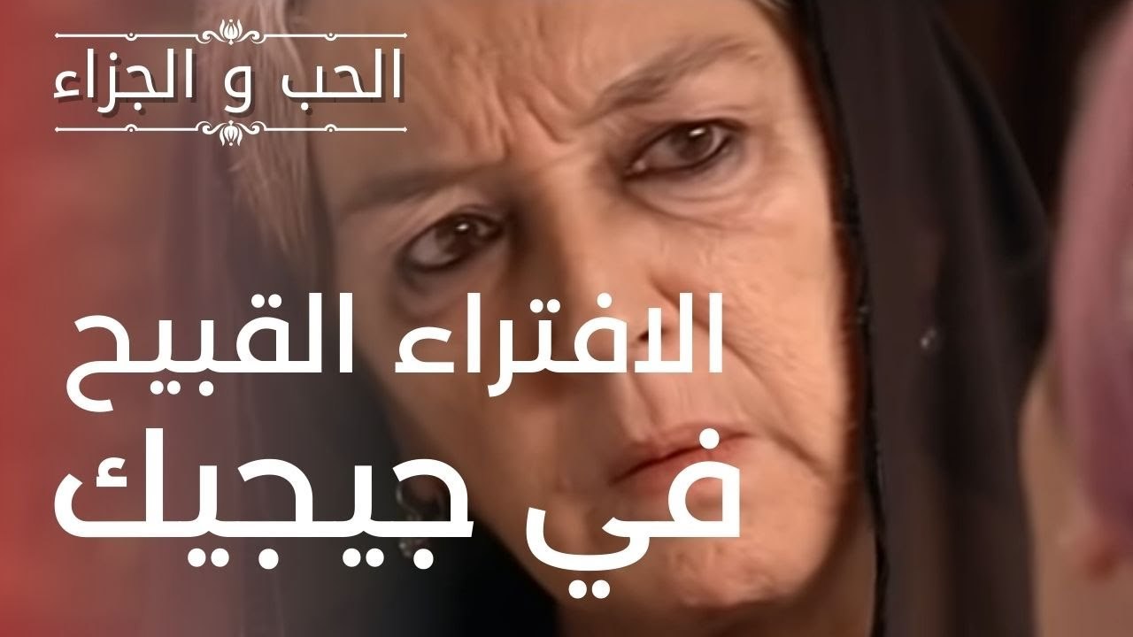 الافتراء القبيح في جيجيك | مسلسل الحب والجزاء...
