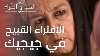الافتراء القبيح في جيجيك | مسلسل الحب والجزاء  - الحلقة 5