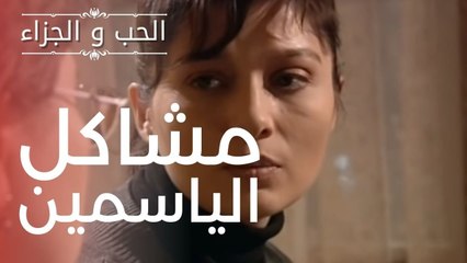 مشاكل الياسمين | مسلسل الحب والجزاء  - الحلقة 5