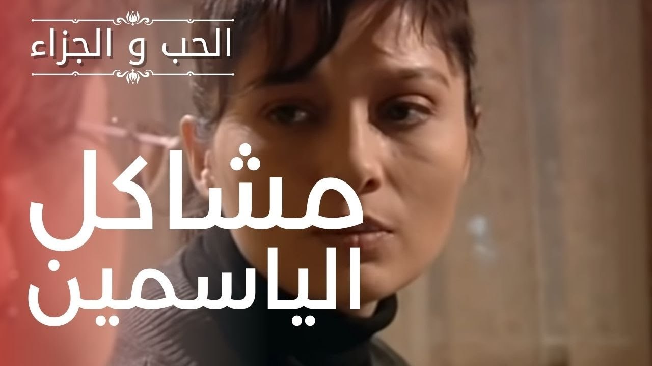مشاكل الياسمين | مسلسل الحب والجزاء  - الحلقة 5