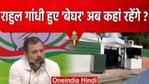 Rahul Gandhi हुए बेघर! भारी मन से खाली किया तुगलक लेन का बंगला | वनइंडिया हिंदी