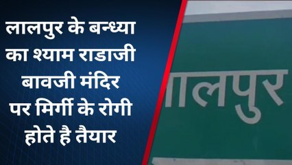 राजसमंद: आस्था या अंधविश्वास?, इस मंदिर में मिर्गी के मरीज होते हैं ठीक, जानिए ये खबर