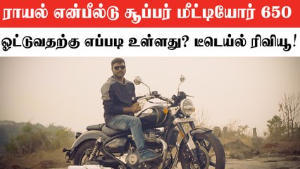 Royal Enfield Super Meteor 650 TAMIL Review | Price Engine Performance All Details | Giri Mani