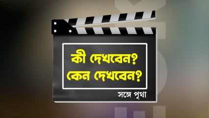 একেনের কীর্তিতে নববর্ষ কতটা জমবে? কেমন হল একেনবাবুর নতুন ছবি, জানাচ্ছে আনন্দবাজার অনলাইন