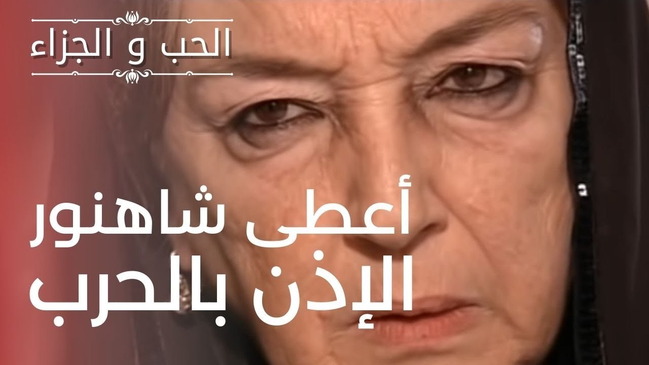 أعطى شاهنور الإذن بالحرب | مسلسل الحب والجزاء...
