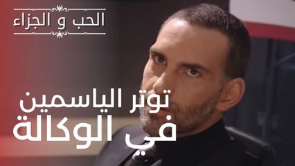 توتر الياسمين في الوكالة | مسلسل الحب والجزاء  - الحلقة 5