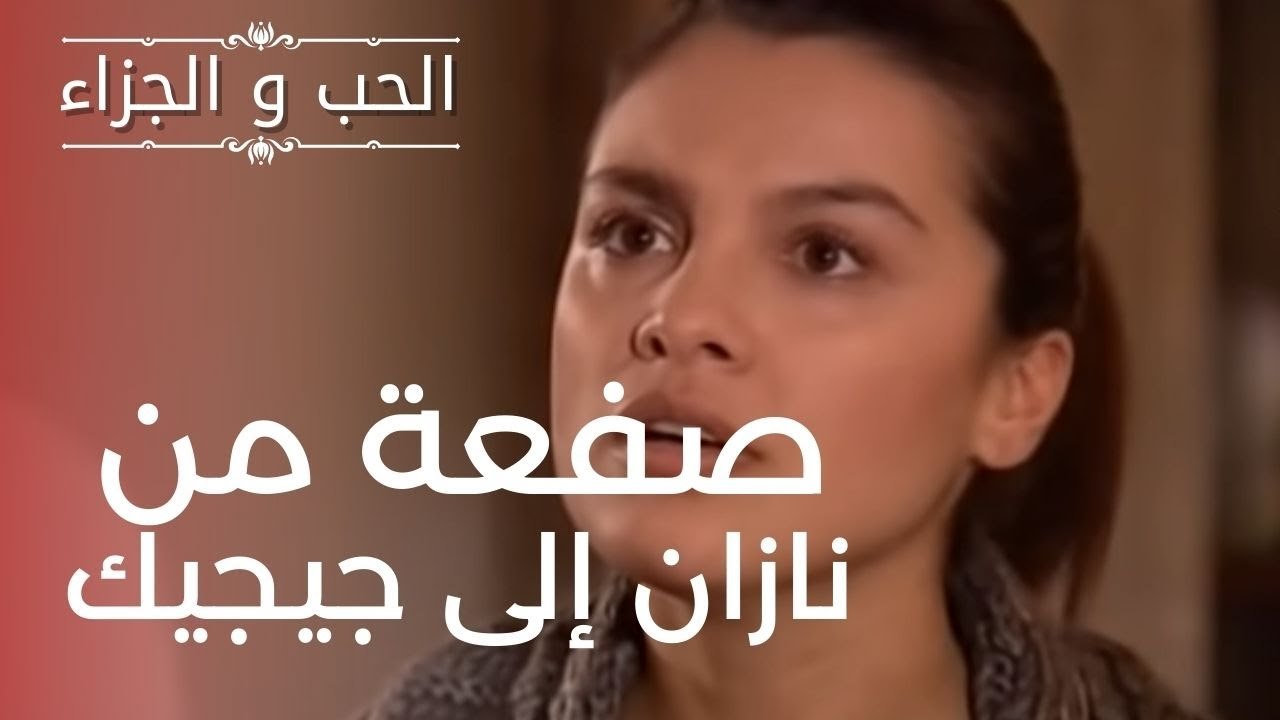 صفعة من نازان إلى جيجيك | مسلسل الحب والجزاء  ...