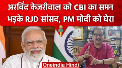 Arvind Kejriwal को CBI का समन, RJD सांसद Manoj Kumar Jha भड़के | वनइंडिया हिंदी #shorts