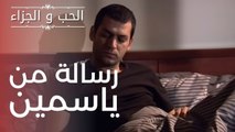 رسالة من ياسمين | مسلسل الحب والجزاء  - الحلقة 6