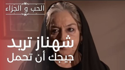 شهناز تريد جيجك أن تحمل | مسلسل الحب والجزاء  - الحلقة 6