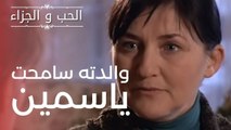 والدته سامحت ياسمين | مسلسل الحب والجزاء  - الحلقة 6
