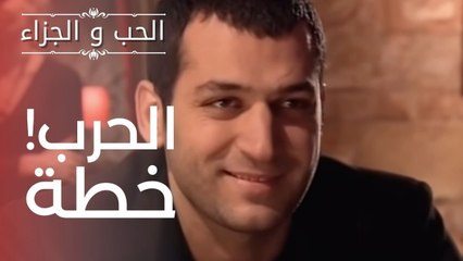 خطة الحرب! | مسلسل الحب والجزاء  - الحلقة 6