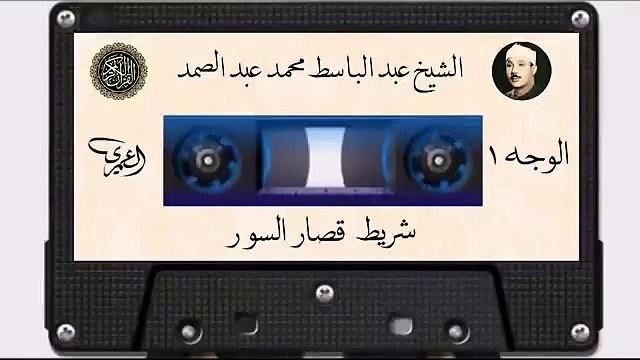 شريط قصار السور..الشيخ عبد الباسط عبد الصمد