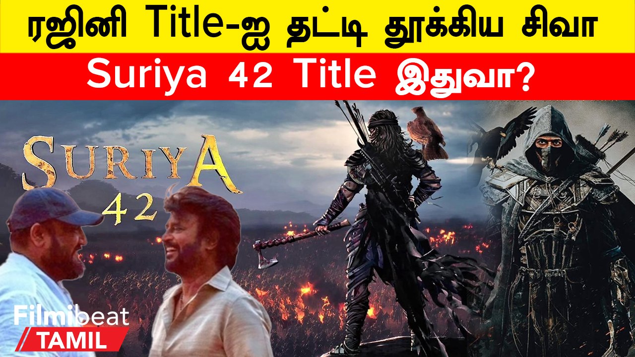Suriya 42 Title Leaked | Suriya 42-க்கு Rajini பட Title ஆ?