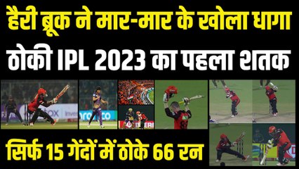 Harry Brook ने तूफानी पारी खेल ठोकी IPL 2023 की पहली Century, मार-मार के खोला KKR का धागा | KKR vs SRH | IPL 16