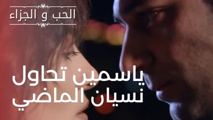 ياسمين تحاول نسيان الماضي | مسلسل الحب والجزاء  - الحلقة 7