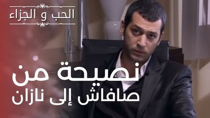 نصيحة من صافاش إلى نازان | مسلسل الحب والجزاء  - الحلقة 7