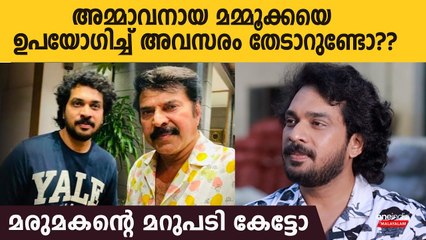 അമ്മാവനായ മമ്മൂക്കയെ ഉപയോഗിച്ച് അവസരം തേടാറുണ്ടോ, മരുമകന്റെ മറുപടി കേട്ടോ | Ashkar Mammootty