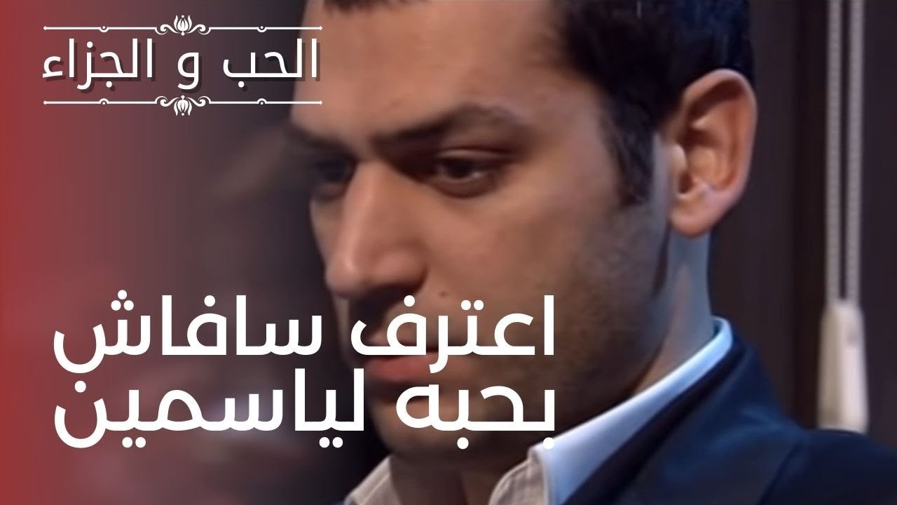 اعترف سافاش بحبه لياسمين | مسلسل الحب والجزاء  - الحلقة 7