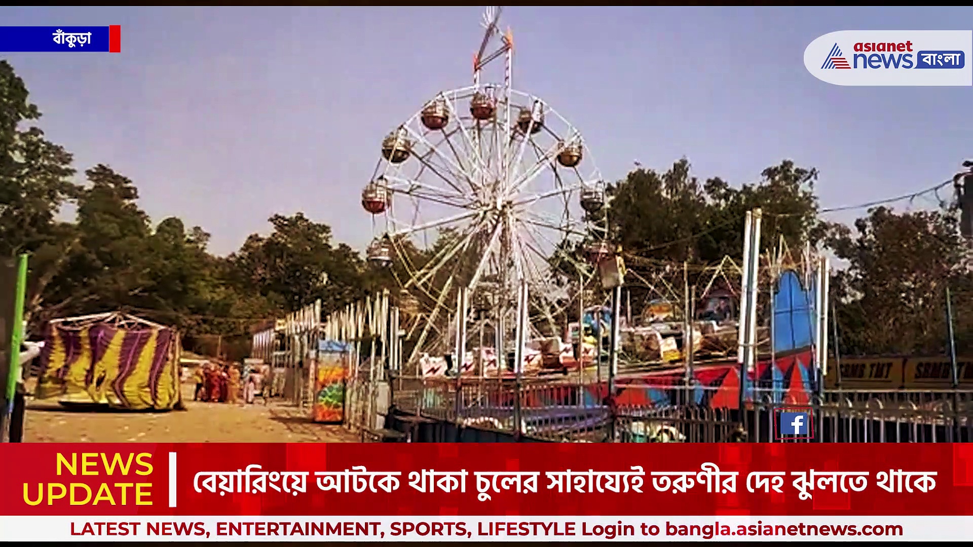 চলন্ত নাগরদোলায় সেলফি তুলতে গিয়ে ভয়ংকর পরিণতি! গাজন মেলায় এসে সব শেষ