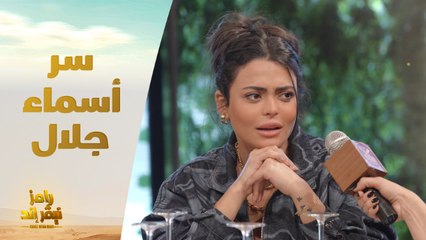 الحلقة 22 | رامز نيفر اند | أسماء جلال تكشف سر عدم ارتباطها ووصفة سحرية في الأكل