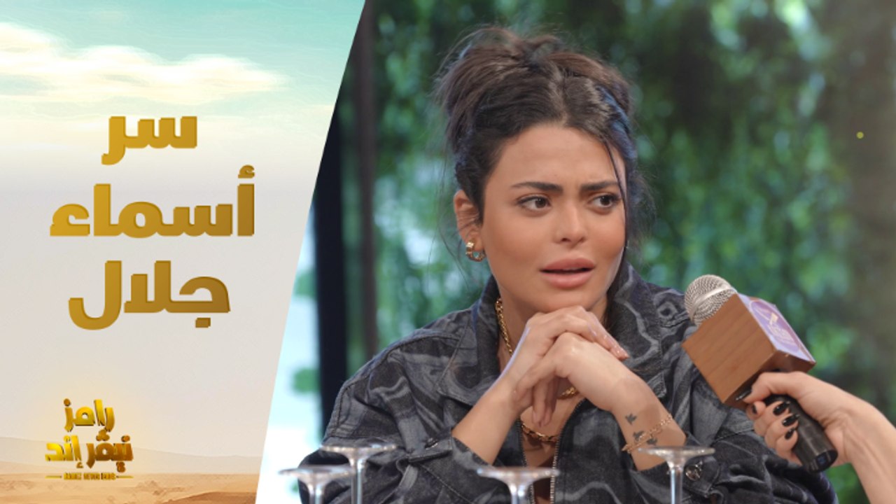 الحلقة 22 | رامز نيفر اند | أسماء جلال تكشف سر عدم ارتباطها ووصفة سحرية ...