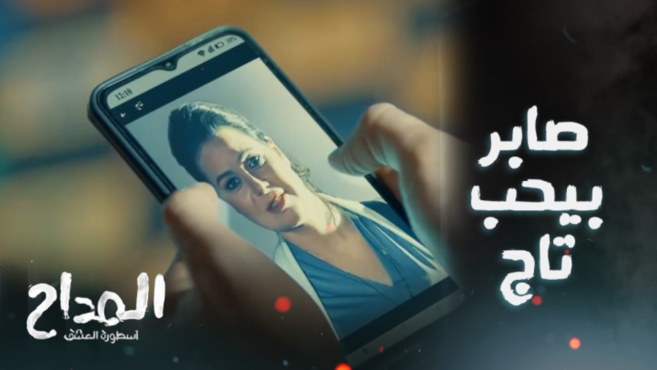 المداح اسطورة العشق/ الحلقة 24/ صابر المداح حب تاج