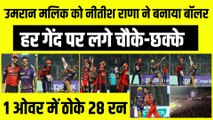 Umran Malik की जमकर उड़ी धज्जियां, Nitish Rana ने हर बॉल पर लगे चौके छक्के, 1 ओवर में टोके 28 रन | KKR vs SRH | IPL 16