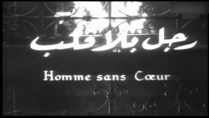 فيلم رجل بلا قلب بطولة يحي شاهين , هند رستم و احمد رمزي 1960
