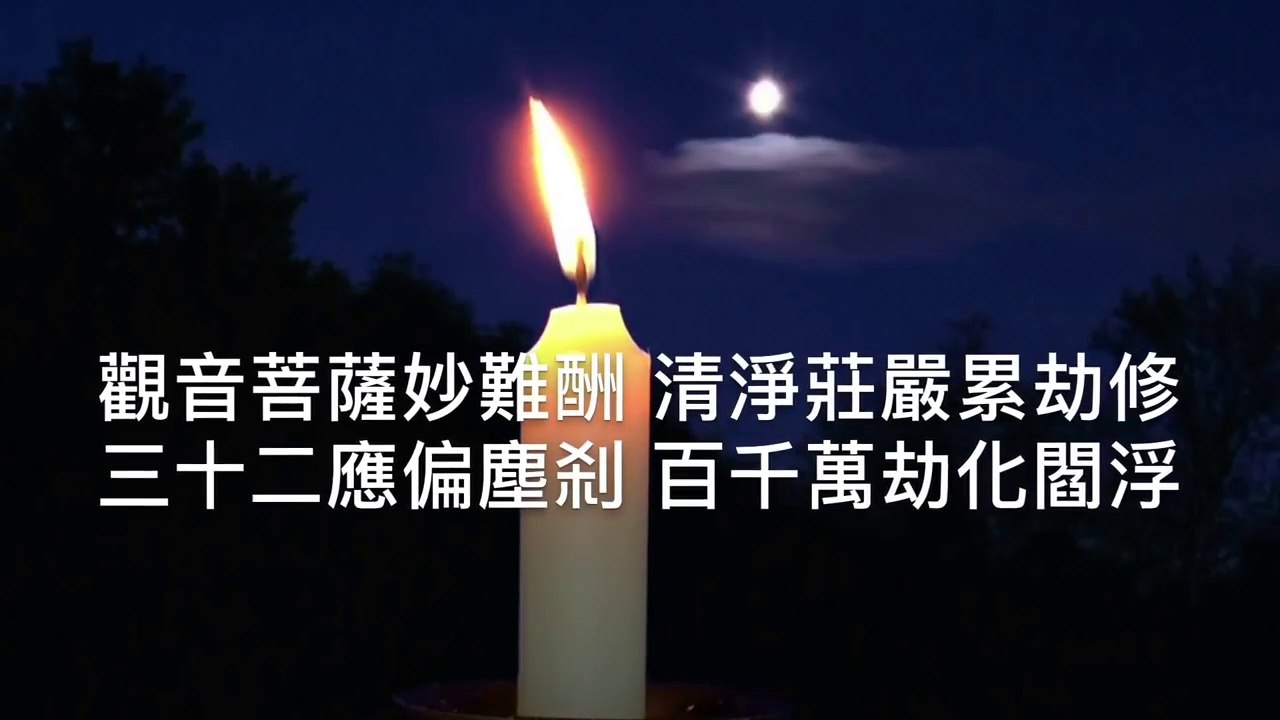 觀音菩薩普門品 善音居士誦讀