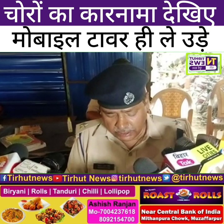 मुजफ्फरपुर में चोर मोबाइल टावर ही ले उड़े, कंपनी के अधिकारी पहुंचे तो नट भी नहीं मिला