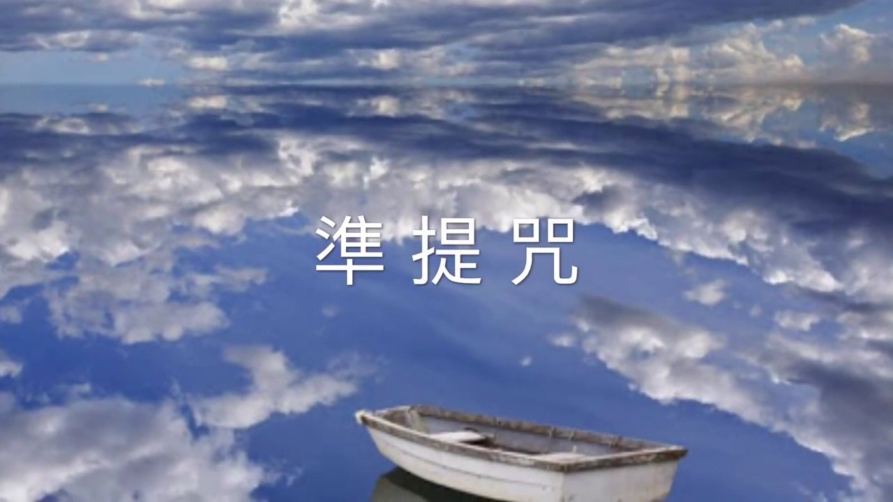 準提神咒 梵音 唵折隸主隸淮提梭哈 Cundhi Bodhisattva Mantra