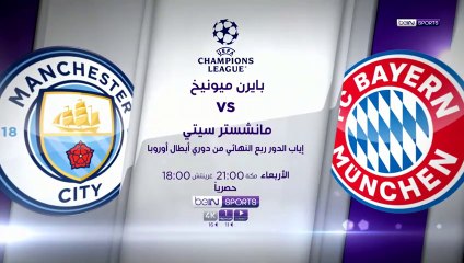 مواجهة نارية بين بايرن ميونخ  ومانشستر سيتي