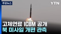 고체연료 ICBM 성공한 北...중장거리 미사일 재편하나 / YTN