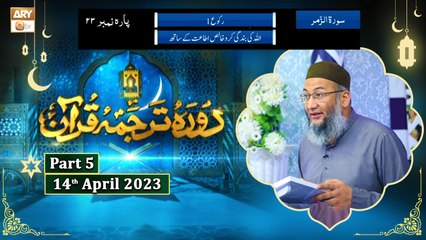 Daura e Tarjuma e Quran ᴴᴰ | 23rd Ramzan | Part 5 | Shujauddin Sheikh