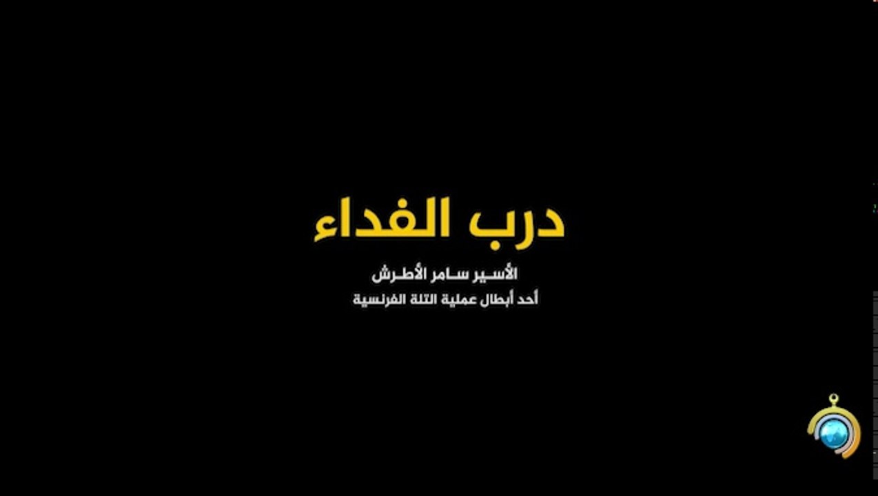 المسلسل الوثائقي درب الفداء الحلقة 21 HD Full