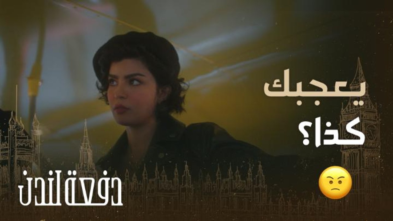 دفعة لندن| حلقة 23 كأنها مادونا" فتاة أجنبية تلفت انتباه شبيب وتثير غيرة عسلة