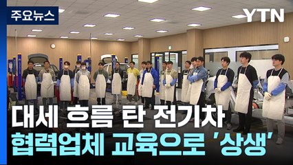 대세 흐름 탄 전기차...협력업체 교육으로 '상생 발전' / YTN