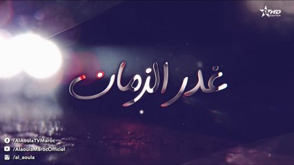Ghadr Zaman - مسلسل غدر الزمان - الحلقة الثانية عشر