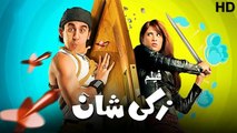HDفيلم | زكي شان - بطولة احمد حلمي و ياسمين عبد العزيز