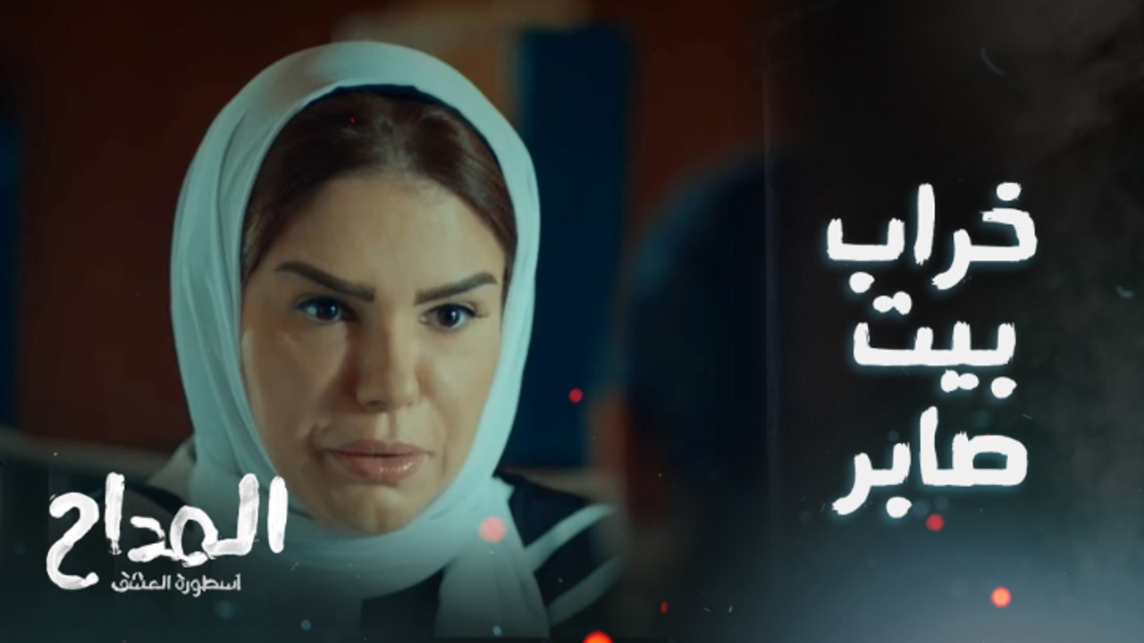 ابن جن ولا مش ابن جن؟ ..منال تنشر وساوس الجن في بيت صابر