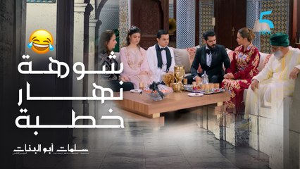 الهربةناررري مختار متبدلش كيسول على عريس ديال نادين أجيو تشوفوا أشنو وقع