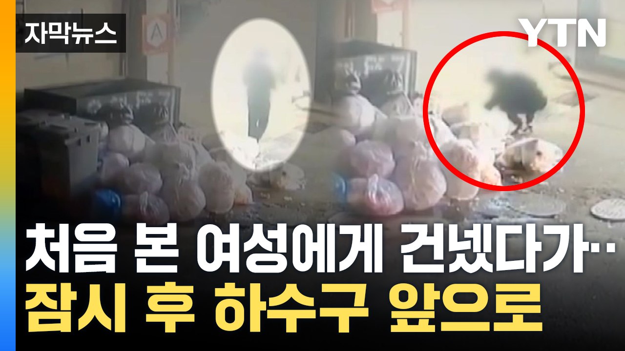 [자막뉴스] 거절 당한 후 하수구 안으로...가까스로 위기 모면한 여성 / YTN