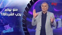 كل واحد بيكم يحب الباجة راح يعرف الجواب بسهولة