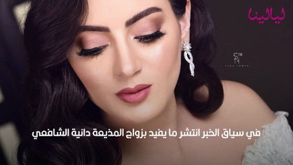 حقيقة زواج دانية الشافعي مذيعة mbc3 السابقة