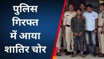 सागर: आखिर पकड़ा गया शातिर चोर, किसानों के पैसे ऐसे करता था मिनटों में पार