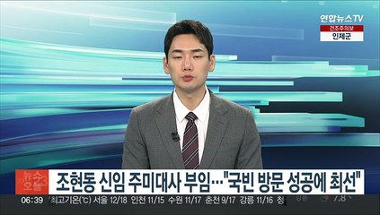조현동 신임 주미대사 부임…"국빈방문 성공에 최선"